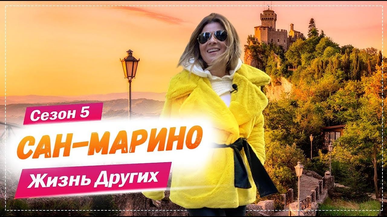Сан-Марино Самое старое государство в Европе Жизнь других 7.03.2021