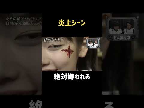 ふーーー #バナナマン #日村 #小芝風花 #shorts