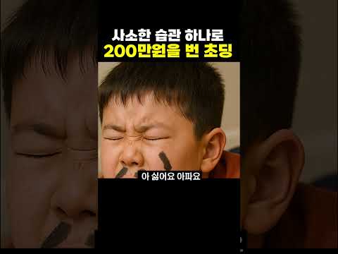 사소한 습관 하나로 200만원을 번 초딩
