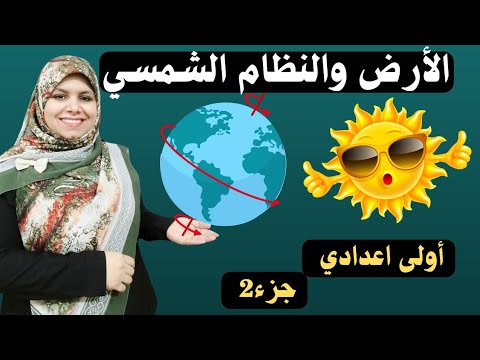 الارض والنظام الشمسي اولى اعدادي || جزء 2 ||#علوم_اولي_اعدادي