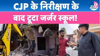CJP के बवाल के बाद बड़ा एक्शन, जर्जर स्कूल भवन पर चला बुलडोजरTV9 Rajasthan