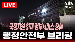 🔴LIVE 국가정보자원관리원 화재...정부 서비스 장애 관련 행안부 브리핑 | SBS 실시간 라이브