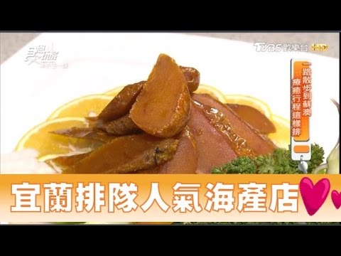 【食尚玩家】春成活海鮮 宜蘭蘇澳巷子內的排隊海產店！