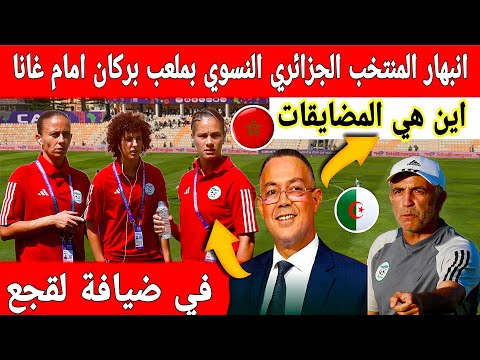 🔴عاجل انبهار منتخب الجزائر النسوي بعد دخول  لأرضية ملعب بركان معقل فريق فوزي لقجع