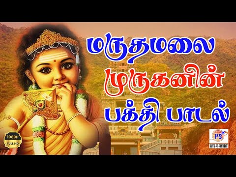 இந்த மருதமலைக்கு நீங்க வந்து பாருங்க | Maruthamalaikku | Devotional Song | H D Video | #murugan #hit