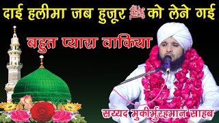Dai Halima  Huzoor ﷺ ko lene Gai Bahut Pyara waqiya new bayan by Sayyed  muqim ur rehman Sahab 
