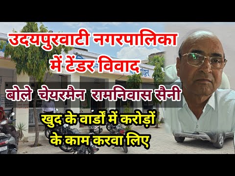 उदयपुरवाटी नगर पालिका में टेंडर विवाद। चेयरमैन रामनिवास सैनी बोले। #udaipurwati