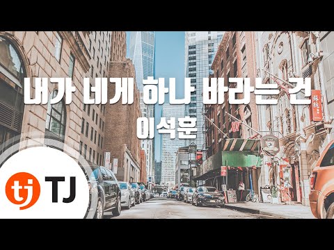 [TJ노래방] 내가네게하나바라는건 – 이석훈 / TJ Karaoke