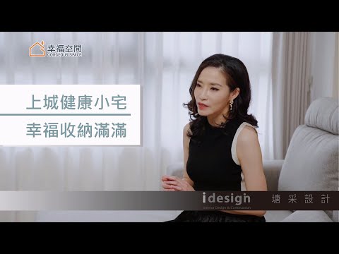 上城健康小宅 幸福收納滿滿｜塘采設計-陳紹珩｜@gorgeousspace