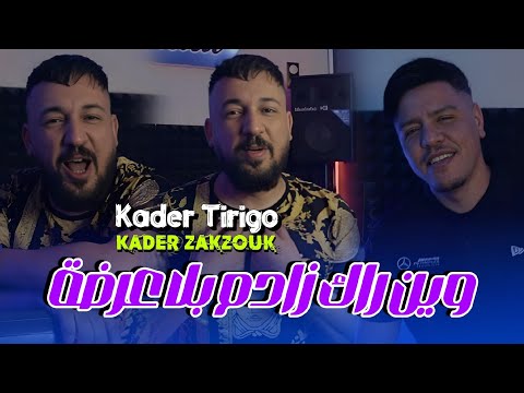 kader Tirigou Ft Zakzouk | Win Rak Zadam Bla 3arda _ وين راك زادم بلا عرضة | Clip Officiel 2024