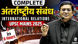 Complete International Relations (अंतरराष्ट्रीय संबंध) for UPSC Mains 2025 | One Shot Revision
