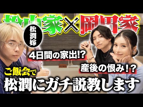 岡田家の食事に松山家が乱入⁉︎結婚生活について語ってみた。