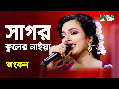 Sagor Kuler Naiya Re | Sonali Diner Gaan | Ankan | Folk Song | Channel i