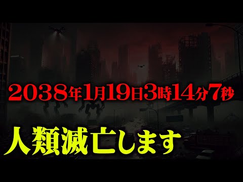 世界が崩壊する日時が完全にわかってしまいました。【 都市伝説 2038年問題 南海トラフ 予言 最新 】