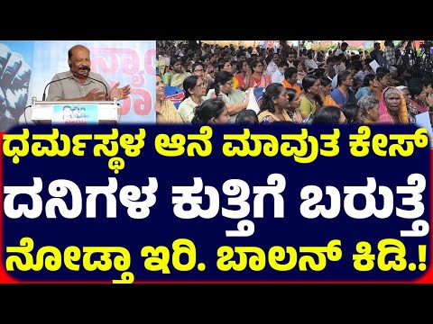 ಬೆಂಗಳೂರಿನಲ್ಲಿ ಸಮಾವೇಶ.! ಧರ್ಮಸ್ಥಳ ಆನೆ ಮಾವುತ ಕೇಸ್ ದನಿಗಳ ಕುತ್ತಿಗೆ ಬರುತ್ತೆ ನೋಡ್ತಾ ಇರಿ. ಬಾಲನ್ ಕಿಡಿ.!