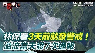 【#原音重現】林保署921就發警戒、傳簡訊！溢流當天發7次通報給花縣府　完整時間軸曝  林保署貼出影片揭為何不能炸壩｜三立新聞網 SETN.com