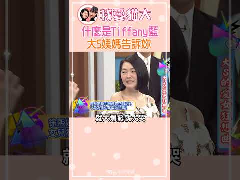 什麼是Tiffany藍 大S姨媽告訴妳【康熙來了 #shorts 】  #小s #大s #蔡康永