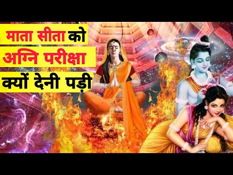 सीता माता को अग्नि परीक्षा क्यों देनी पड़ी।Mata sita ne kyu diya agni pariksha। #factdistributor