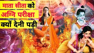 सीता माता को अग्नि परीक्षा क्यों देनी पड़ी।Mata sita ne kyu diya agni pariksha। #factdistributor