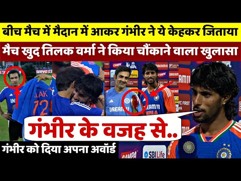 IND vs PAK : बीच मैच में मैदान में आकर ये कहकर Gambhir ने जिताया मैच, खुद Tilak ने लिए बड़ा खुलासा