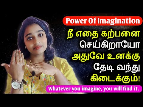 நீ எதை கற்பனை செய்கிறாயோ அதுவே உனக்கு தேடி வந்து கிடைக்கும் | Power Of Imagination Law Of Attraction