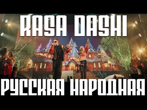 RASA, DASHI - Русская Народная (ВСЕЛЕННАЯ RASA - БОЛЬШОЙ СОЛЬНЫЙ КОНЦЕРТ)