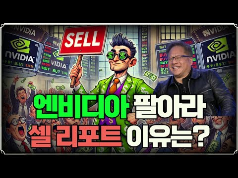 엔비디아 팔아라 셀 리포트 이유는? (f. 김준형 연구원)