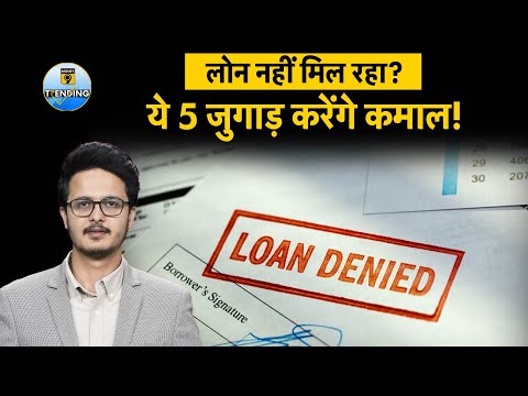 लोन अप्लाई कर रहे हो? इन 5 तरीकों से Loan Approval पक्का!