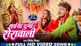 #video | मईया दुर्गा शेरावाली | Maiya Durga Sherawali singer Vinod Nishad #hindi #navratri #song 