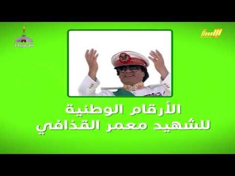 الارقام الوطنية للزعيم الاممي الشهيد معمر ابو منيار القذافي