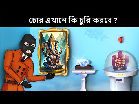 আপনার IQ টেস্ট করার জন্য বাংলা ধাঁধা  | Riddles in Bangla | bangla dhadha | বাংলা ধাঁধা