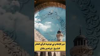 دور الإعلام في توجيه الرأي العام // الشيخ : إبراهيم بقلال