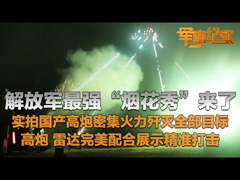 大场面!直击国产高射炮构建密集火力网 歼灭全部目标!解放军最强“烟花秀”把夜空打亮!炮手装弹流程首次完整公开!高射炮+雷达配合默契 上演超精准打击!「军事纪实」20240812 | 军迷天下