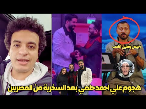 نجوم يهاجمون أحمد حلمي قليل الذوق ويستاهل ياخد على دماغه |أزمة حلمي مع زوج كارمن سليمان سخرية من مصر