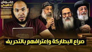 شاهد أخطر اعترافات الاساقفة الارثوذكسيين بتحريف الكتاب المقدس صادم