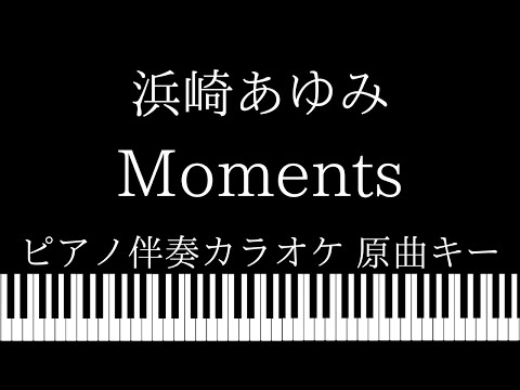 【ピアノ伴奏カラオケ】Moments / 浜崎あゆみ【原曲キー】