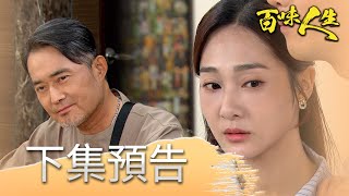 百味人生 EP26 預告｜靜姝見到阿公了！跟世堂的幸福倒數計時？！高天量想好要讓志捷跟誰在一起了！恩曦卻意外發現「志艾戀」秘密！│ Vidol