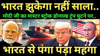 भारत से पंगा डोनाल्ड ट्रंप को पड़ा महंगा, डॉलर को लगा सबसे बड़ा झटका | भारत रूस ने रचा इतिहास #news 
