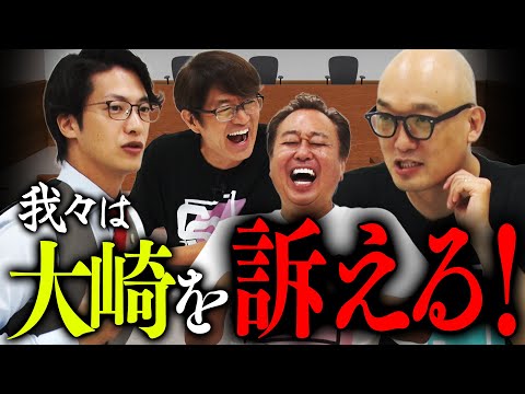 【我々は大崎を訴える！】裁判の「さの字」クイズ！