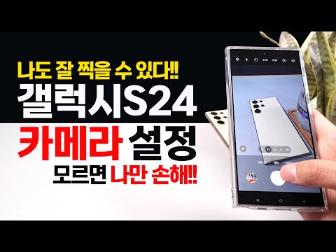 갤럭시S24 카메라 필수 설정 및 꿀팁 사진!! 영상 촬영이 달라진다~