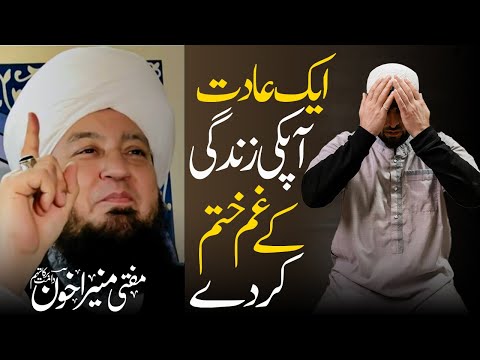 Ek Aadat Apki Zindagi Ke Gham Khatam Kar De | Mufti Muneer Akhoon