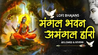 Mangal Bhawan Amangal Hari | Slowed & Reverb Lofi Version | Ramayan Chaupai | Shri Ram Bhajan | Lofi