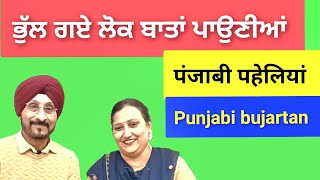 ਭੁੱਲ ਗਏ ਲੋਕ ਬਾਤਾਂ ਪਾਉਣੀਆਂ पंजाबी पहेलियां punjabi bujartan | Punjabi Paheliyan #viralreels 