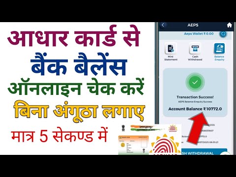 आधार कार्ड से बैंक बैलेंस कैसे चेक करे | Bank ka balance kaise check kare