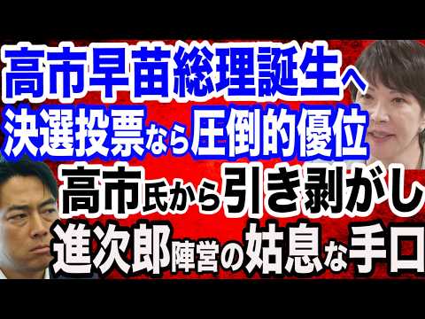 【大勝利へ】高市早苗総理誕生へ…マスコミの情勢分析を遥かに超えた議員票が？／小泉進次郎氏陣営が行う高市陣営からの引き剥がし…姑息な手口を暴露／永田町の一部で高市氏の健康不安説…最後まで高市潰し…