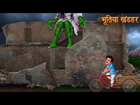 भूतिया खंडहर | Haunted Ruins | डरावनी कहानियाँ | Horror Story | Chudail Ki Kahaniya | Ghost Stories