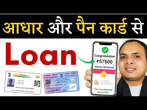 100% आधार और पेन कार्ड से LOAN | loan app fast approval 2025 | loan app