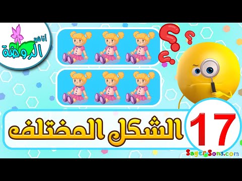 أناشيد الروضة - لعبة البحث عن الصورة المختلفة ( 17 ) - العاب تعليمية للاطفال - الشكل المختلف