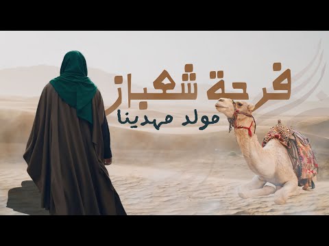 فرحة شعبان || مولد مهدينا || اقوئ صفكه حماسية ٢٠٢٥