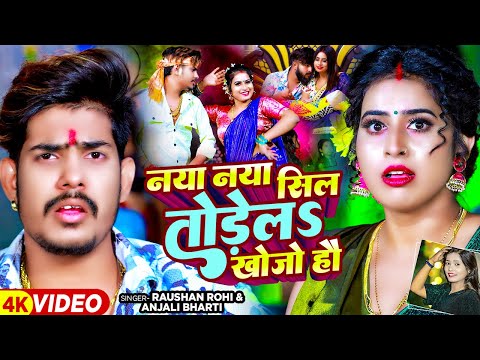#Video - नया नया सील तोड़ेलS खोजो हौ - #Raushan Rohi & #Anjali Bharti का एक और हिट गाना | Magahi Song